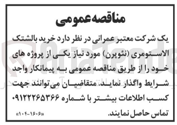 تصویر کوچک آگهی خرید بالشتک الاستومری نئوپرن