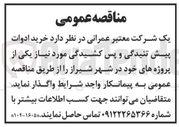 تصویر کوچک آگهی خرید ادوات پیش تنیدگی و پس کشیدگی 