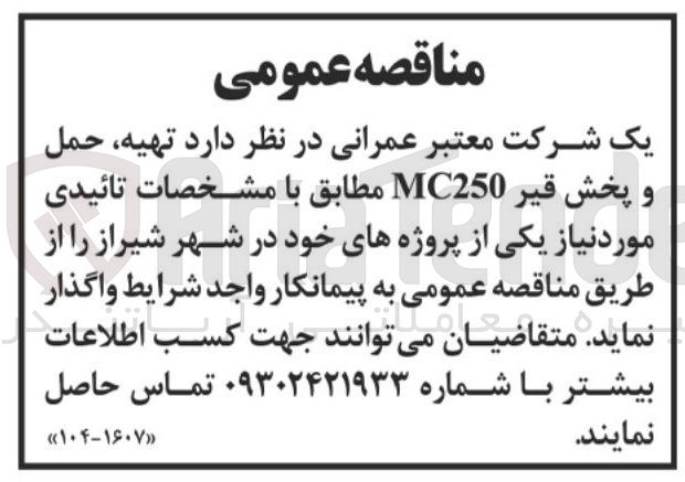 تصویر کوچک آگهی  تهیه حمل و پخش قیر MC250 