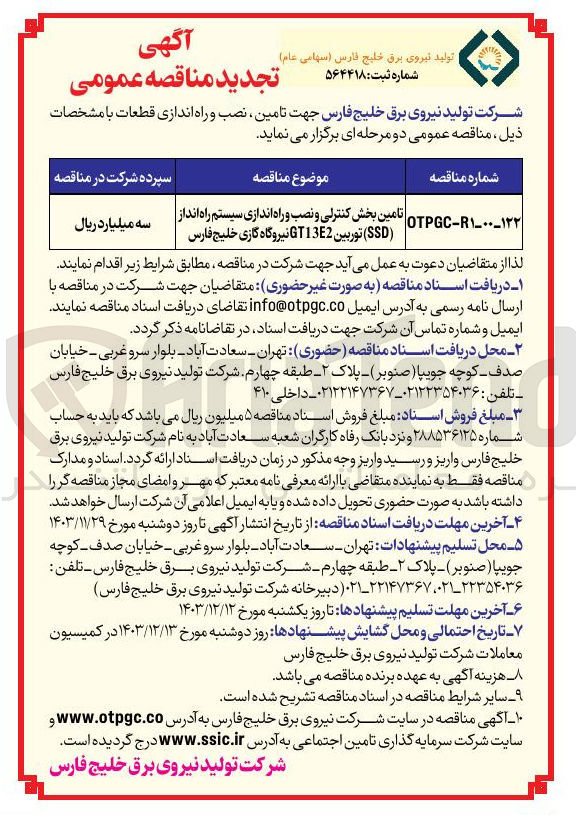 تصویر کوچک آگهی تامین بخش کنترلی و نصب و راه اندازی سیستم راه انداز ( SSD ) توربین GT13E2