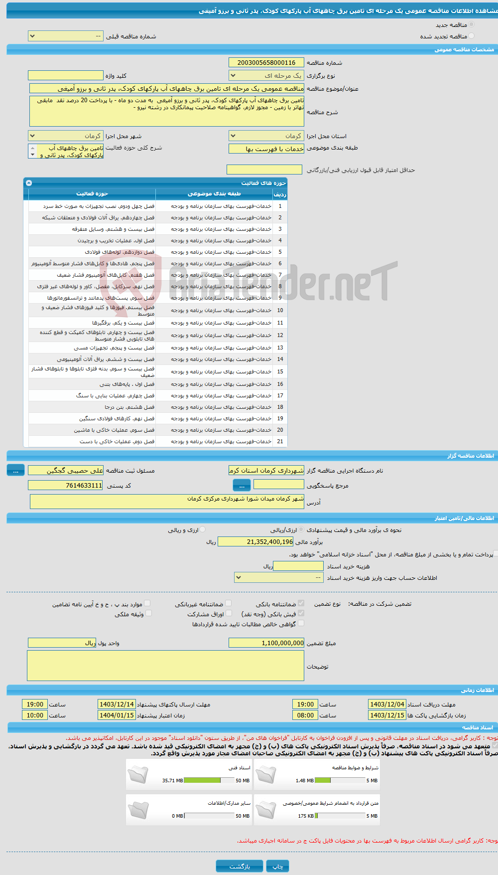 تصویر کوچک آگهی مناقصه عمومی یک مرحله ای تامین برق چاههای آب پارکهای کودک، پدر ثانی و برزو آمیغی 