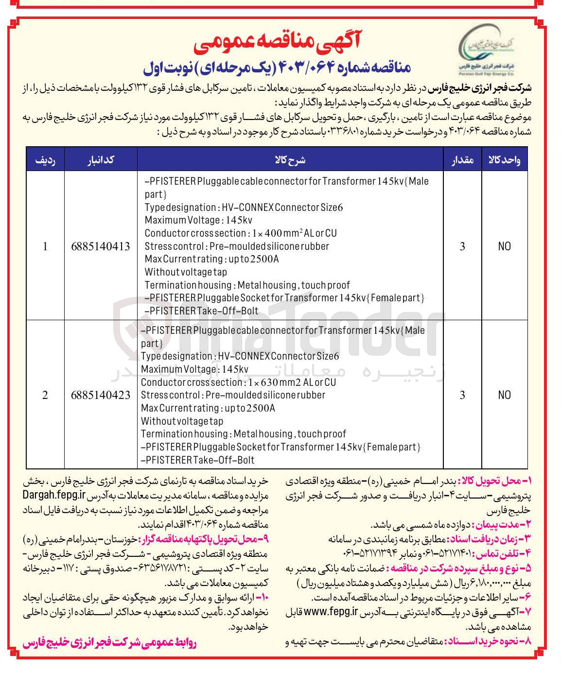 تصویر کوچک آگهی تامین ، بارگیری حمل و تحویل سرکابل های فشار قوی ۱۳۲ کیلوولت 