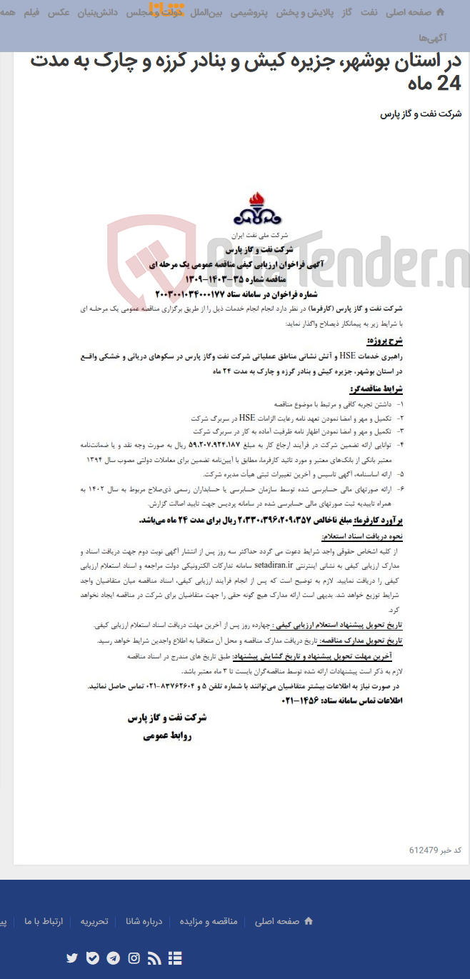 تصویر کوچک آگهی راهبری خدمات HSE و آتش نشانی مناطق عملیاتی شرکت نفت وگاز پارس در سکوهای دریائی و خشکی واقع در استان بوشهر، جزیره کیش و بنادر گرزه و چارک به مدت 24 ماه