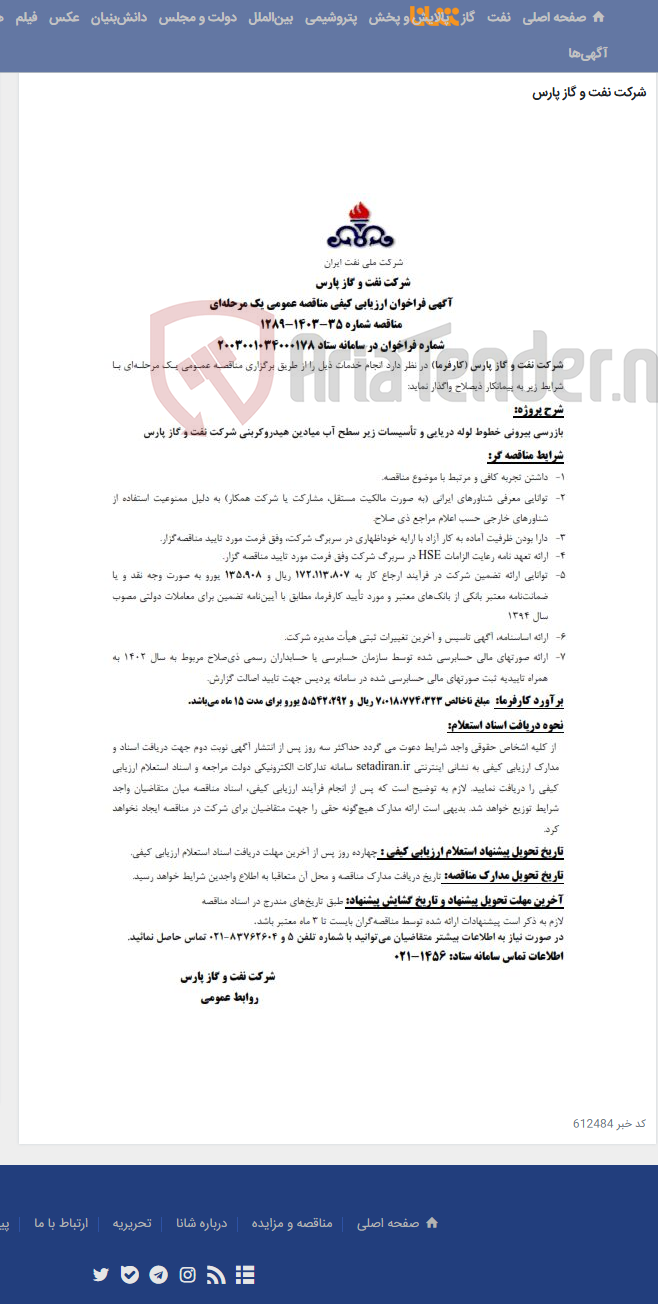 تصویر کوچک آگهی بازرسی بیرونی خطوط لوله دریایی و تأسیسات زیر سطح آب میادین هیدروکربنی شرکت نفت و گاز پارس