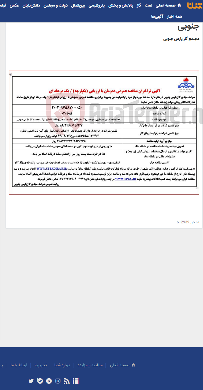 تصویر کوچک آگهی انجام خدمات بهره برداری و مهندسی (آزمایشگاه و تنظیفات صنعتی) پالایشگاه نهم شرکت مجتمع گاز پارس جنوبی