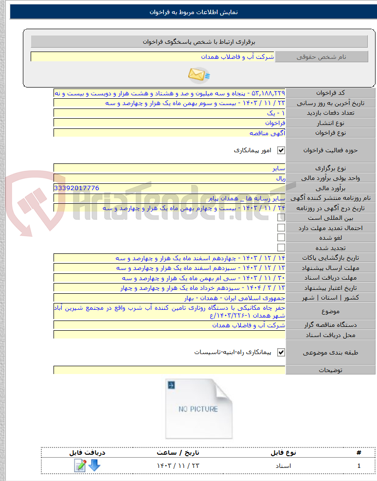 تصویر کوچک آگهی حفر چاه مکانیکی با دستگاه روتاری تامین کننده آب شرب واقع در مجتمع شیرین آباد شهر همدان ۱-۱۴۰۳/۲۲۶/ع
