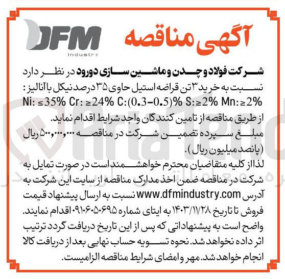 تصویر کوچک آگهی خرید ۳ تن قراضه استیل حاوی ۳۵ درصد نیکل با آنالیز % Mn:≥2 % S:≥2 % ) C:(0.3-0.5 % ≥24 : Cr % ≤35 : Ni