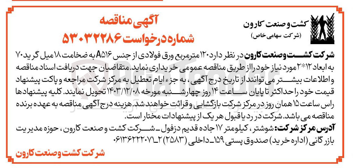 تصویر کوچک آگهی خرید  ۱۲۰ متر مربع ورق فولادی از جنس A۵۱۶ به ضخامت ۱۸ میل گرید ۷۰ به ابعاد ۲*۱۲ 