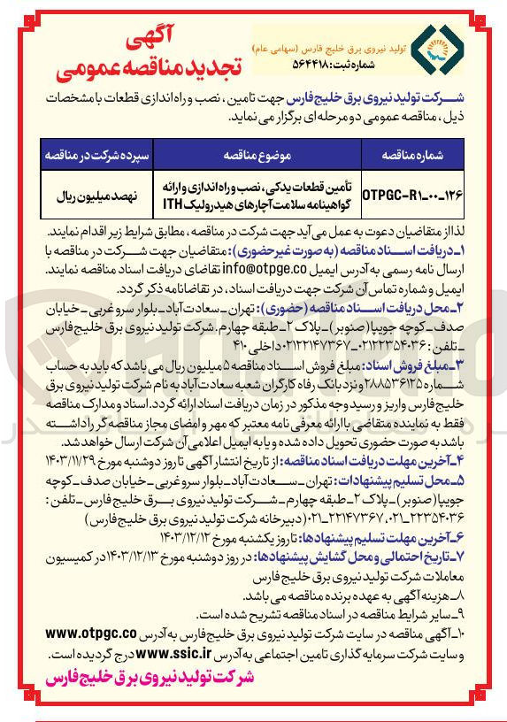 تصویر کوچک آگهی تأمین قطعات یدکی ، نصب و راه اندازی و ارائه گواهینامه سلامت آچارهای هیدرولیک ITH 
