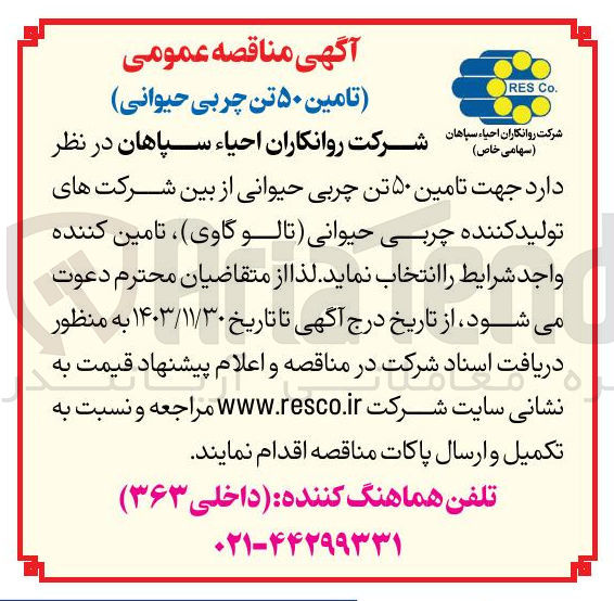 تصویر کوچک آگهی تامین ۵۰ تن چربی حیوانی