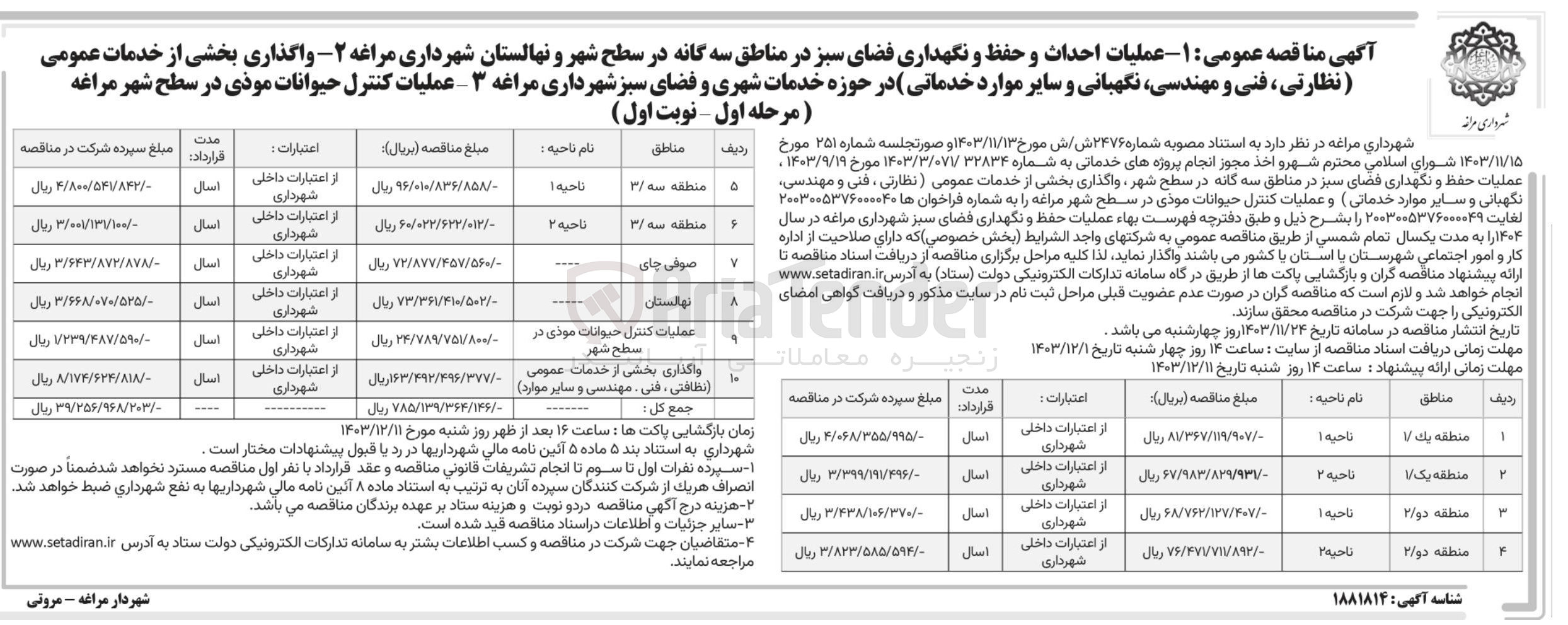 تصویر کوچک آگهی عملیات احداث و حفظ و نگهداری فضای سبز در منطقه 2 ناحیه 2 و نهالستان شهرداری