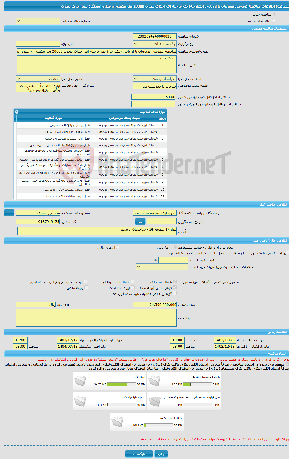 تصویر کوچک آگهی مناقصه عمومی همزمان با ارزیابی (یکپارچه) یک مرحله ای احداث مخزن 20000 متر مکعبی و سازه ایستگاه پمپاژ پارک نصرت 