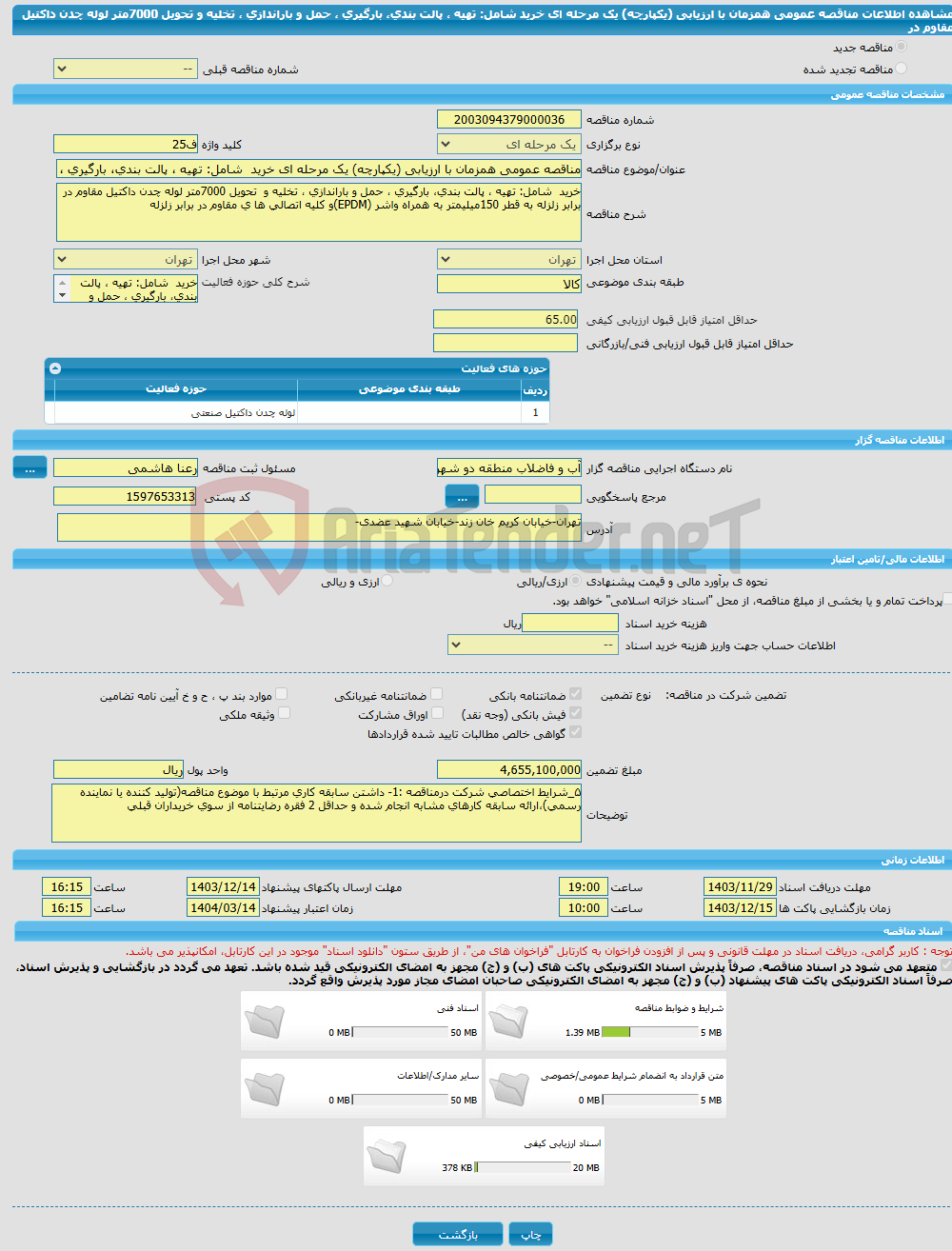 تصویر کوچک آگهی مناقصه عمومی همزمان با ارزیابی (یکپارچه) یک مرحله ای خرید شامل: تهیه ، پالت بندی، ‌بارگیری ، حمل و باراندازی ، تخلیه و تحویل 7000متر لوله چدن داکتیل مقاوم در 