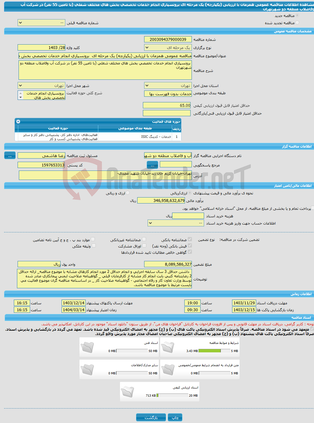 تصویر کوچک آگهی مناقصه عمومی همزمان با ارزیابی (یکپارچه) یک مرحله ای برونسپاری انجام خدمات تخصصی بخش های مختلف شغلی (با تامین 55 نفر) در شرکت آب وفاضلاب منطقه دو شهرتهران