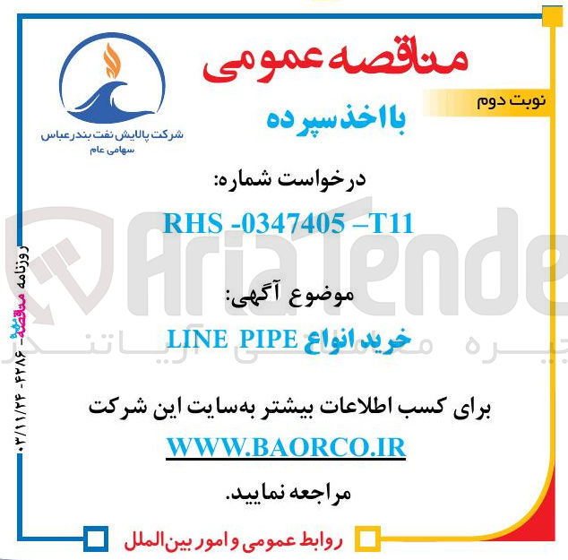 تصویر کوچک آگهی خرید انواع PIPE LINE 