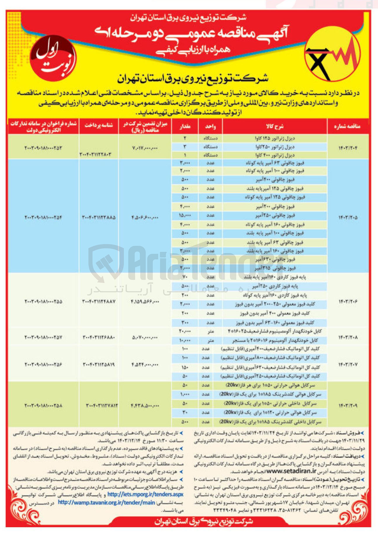 تصویر کوچک آگهی خرید سرکابل هوانی حرارتی ۱*۵۰ برای هر فاز ( 20kv ) - سرکابل هوانی کلد شرینگ ۱*۱۸۵ برای یک فاز ( kv20 ) - سرکابل داخلی حرارتی ۱*۵۰ برای یک فاز ( kv20 ) - سرکابل هوانی حرارتی ۱*۱۳۰ برای یک فاز ( 20kv ) - سرکابل داخلی کند شرینگ ۱*۱۸۵ برای یک فاز ( 20kv ) 