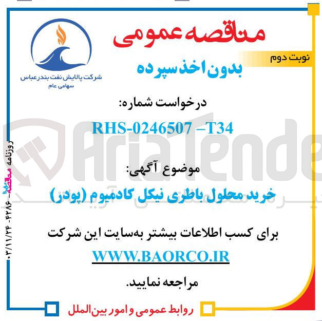 تصویر کوچک آگهی خرید محلول باطری نیکل کادمیوم ( پودر )