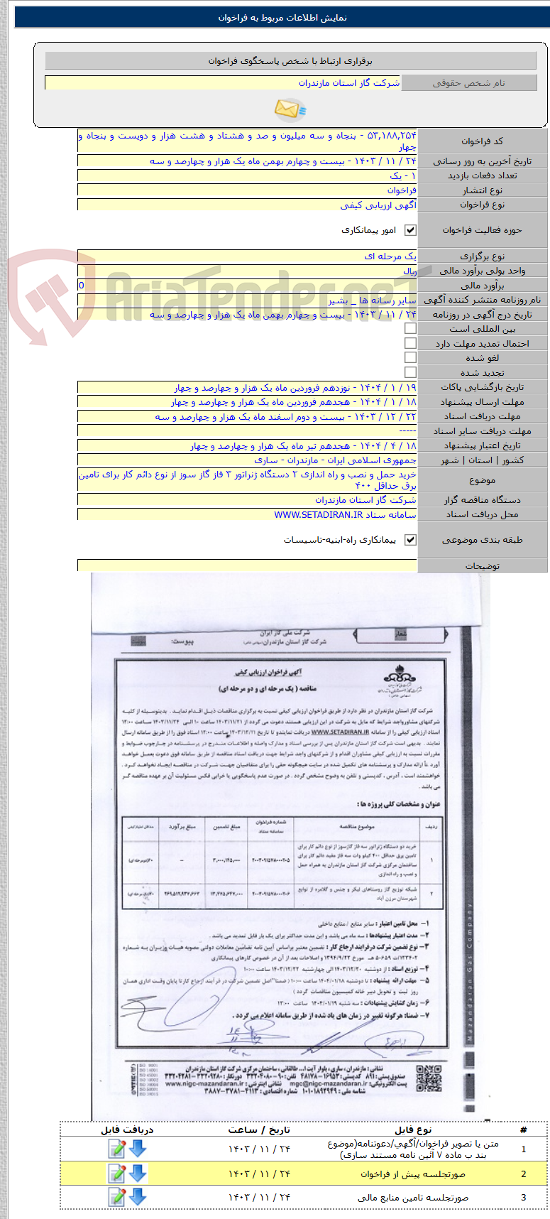 تصویر کوچک آگهی خرید حمل و نصب و راه اندازی ۲ دستگاه ژنراتور ۳ فاز گاز سوز از نوع دائم کار برای تامین برق حداقل ۴۰۰