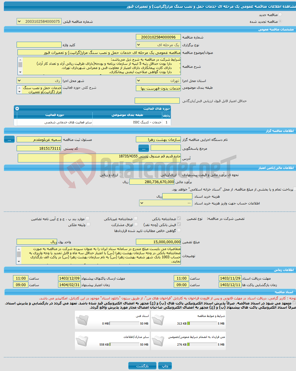 تصویر کوچک آگهی مناقصه عمومی یک مرحله ای خدمات حمل و نصب سنگ مزار(گرانیت) و تعمیرات قبور