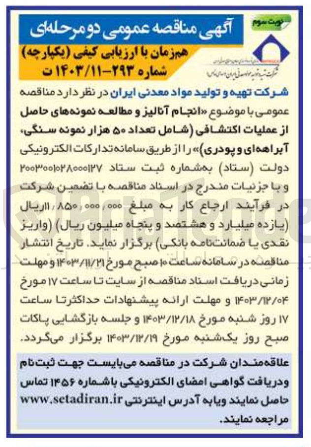 تصویر کوچک آگهی انجام آنالیز و مطالعه نمونه های حاصل از عملیات اکتشافی شامل تعداد ۵۰ هزار نمونه سنگی آبراهه ای و پودری