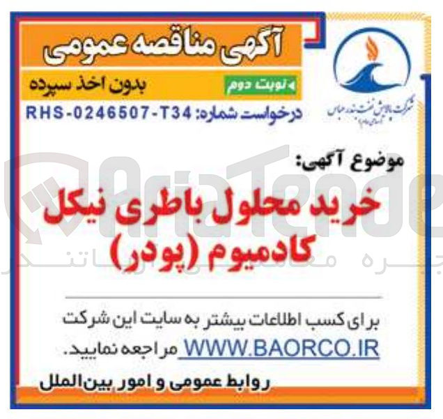 تصویر کوچک آگهی خرید محلول باطری نیکل کادمیوم ( پودر ) 