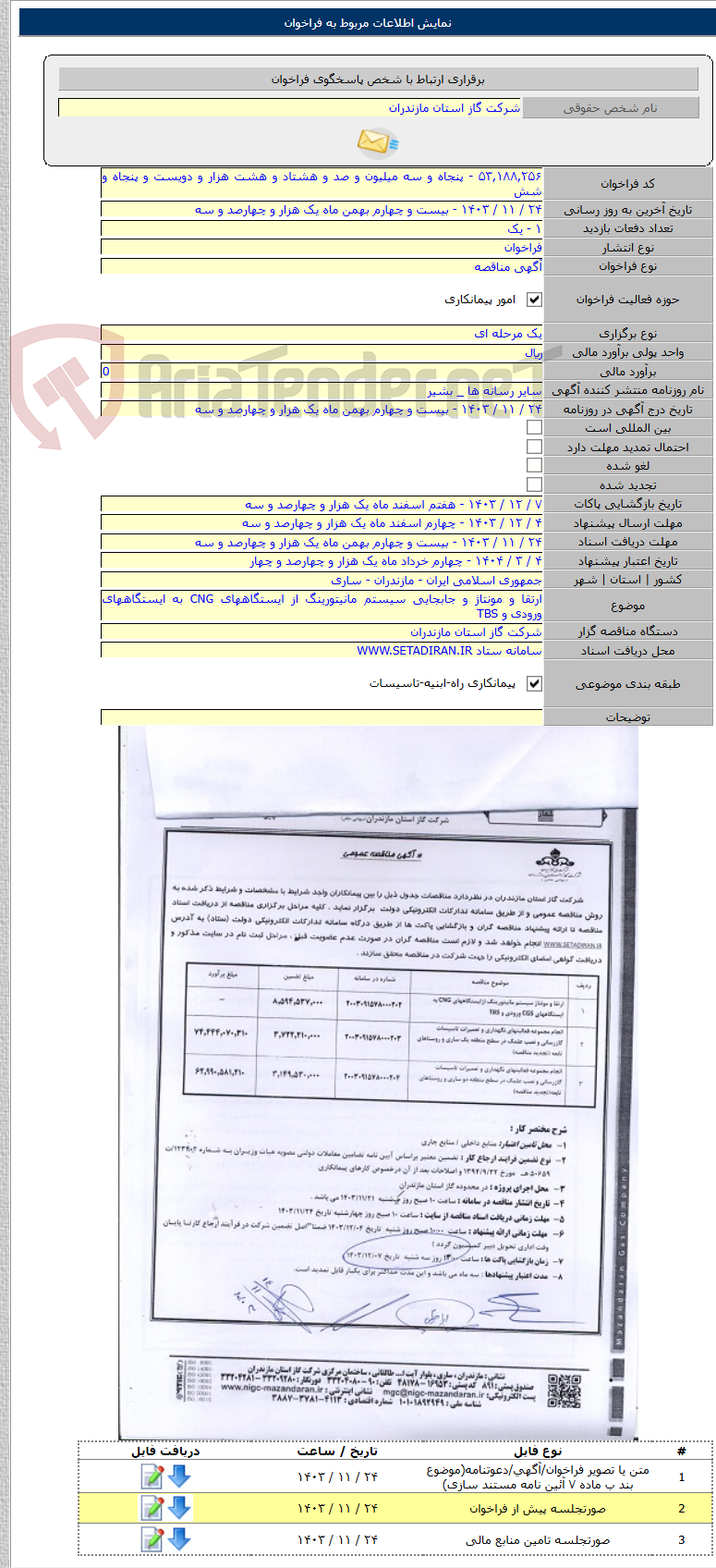 تصویر کوچک آگهی ارتقا و مونتاژ و جابجایی سیستم مانیتورینگ از ایستگاههای CNG به ایستگاههای ورودی و TBS