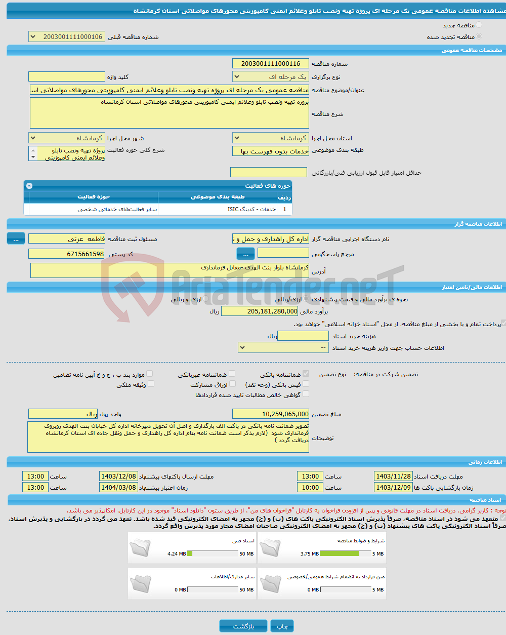 تصویر کوچک آگهی مناقصه عمومی یک مرحله ای پروژه تهیه ونصب تابلو وعلائم ایمنی کامپوزیتی محورهای مواصلاتی استان کرمانشاه 