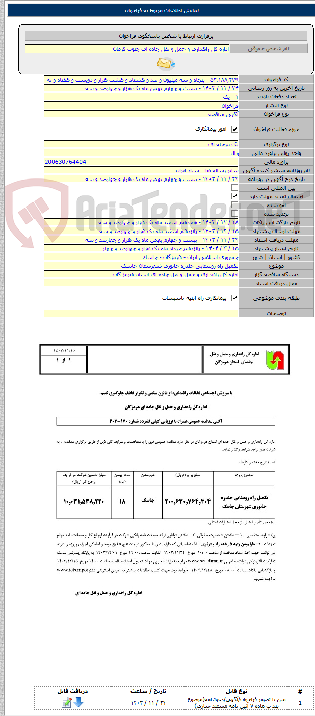 تصویر کوچک آگهی تکمیل راه روستایی جلدره جانوری شهرستان جاسک