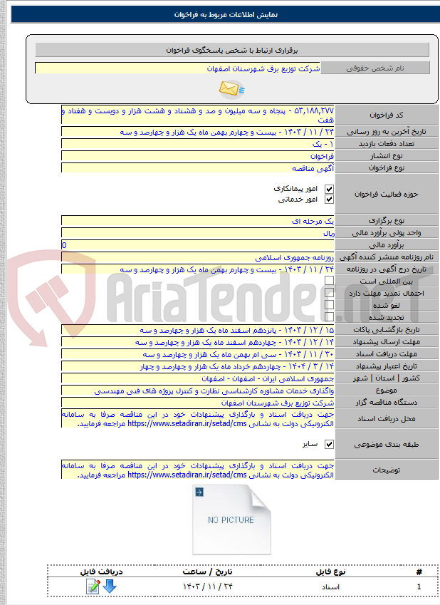 تصویر کوچک آگهی واگذاری خدمات مشاوره کارشناسی نظارت و کنترل پروژه های فنی مهندسی