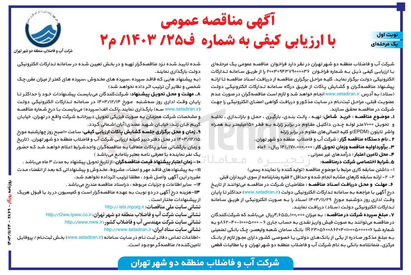 تصویر کوچک آگهی خرید شامل تهیه ، پالت بندی بارگیری ، حمل و باراندازی ، تخلیه و تحویل ۷۰۰۰ متر لوله چدن داکتیل مقاوم در برابر زلزله به قطر ۱۵۰ میلیمتر به همراه واشر تایتون ( EPDM ) و کلیه اتصالی های مقاوم در برابر زلزله
