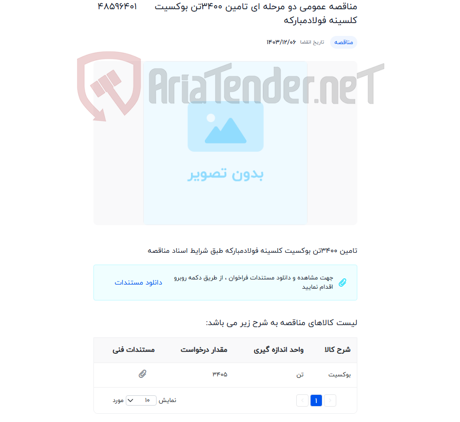 تصویر کوچک آگهی مناقصه عمومی دو مرحله ای تامین 3400تن بوکسیت کلسینه فولادمبارکه