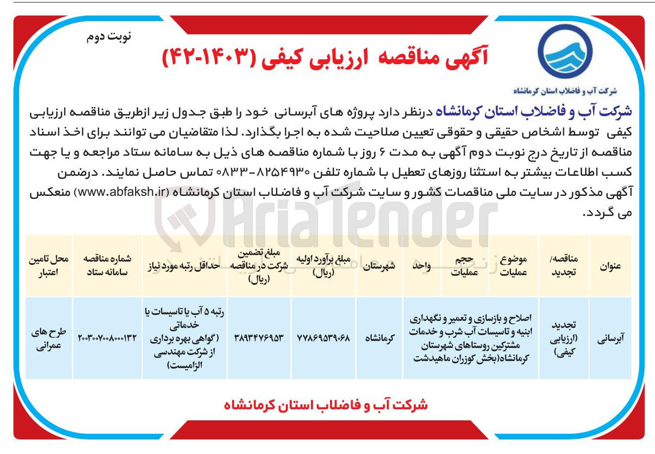 تصویر کوچک آگهی اصلاح و بازسازی و تعمیر و نگهداری ابنیه و تاسیسات آب شرب و خدمات مشترکین