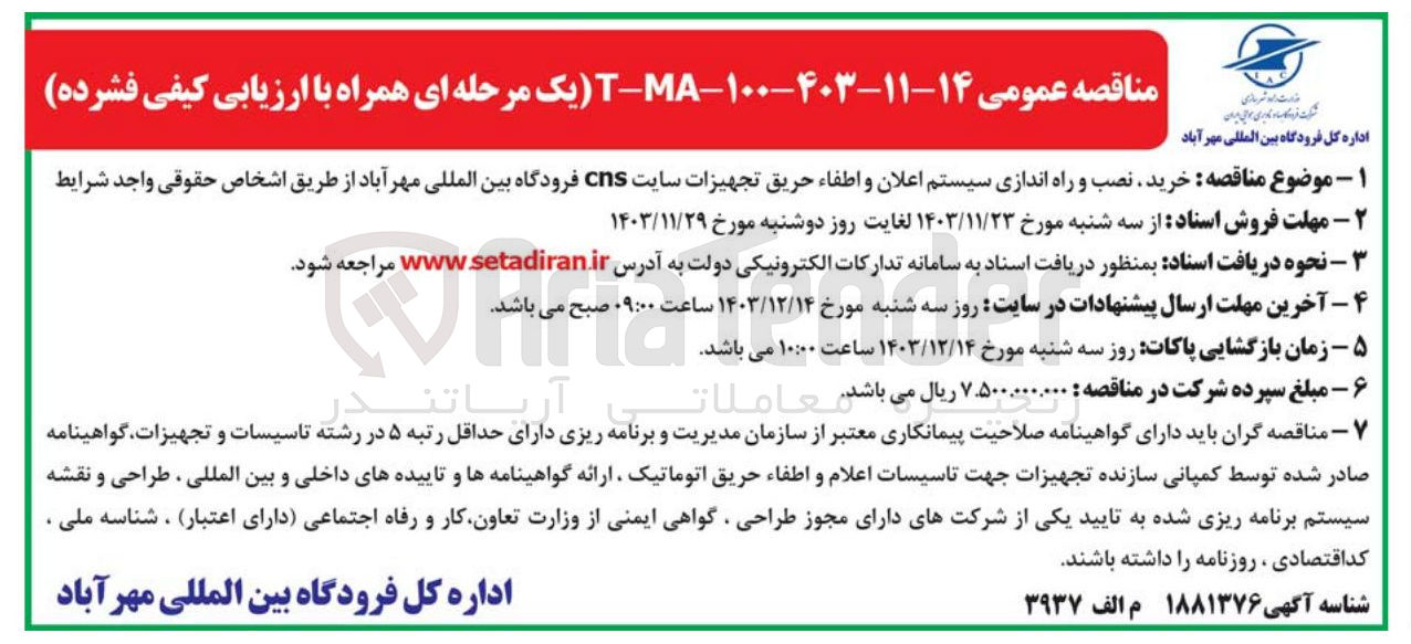تصویر کوچک آگهی خرید نصب و راه اندازی سیستم اعلان و اطفاء حریق تجهیزات سایت cns