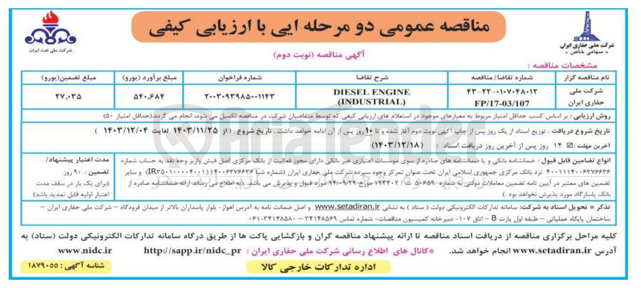 تصویر کوچک آگهی ENGINE DIESEL INDUSTRIAL 
