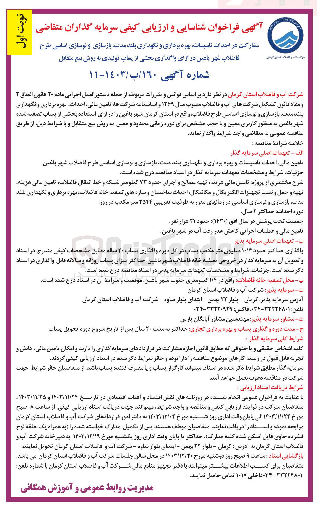 تصویر کوچک آگهی احداث تاسیسات بهره برداری و نگهداری بلند مدت بازسازی و نوسازی اساسی طرح فاضلاب شهر باغین در ازای واگذاری بخشی از پساب تولیدی به روش بیع متقابل 