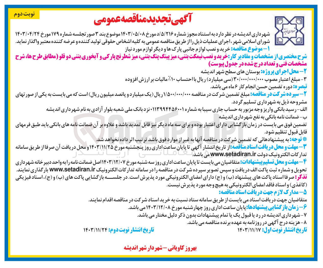 تصویر کوچک آگهی خرید و نصب لوازم جانبی پارکها و دیگر لوازم مورد نیاز 
