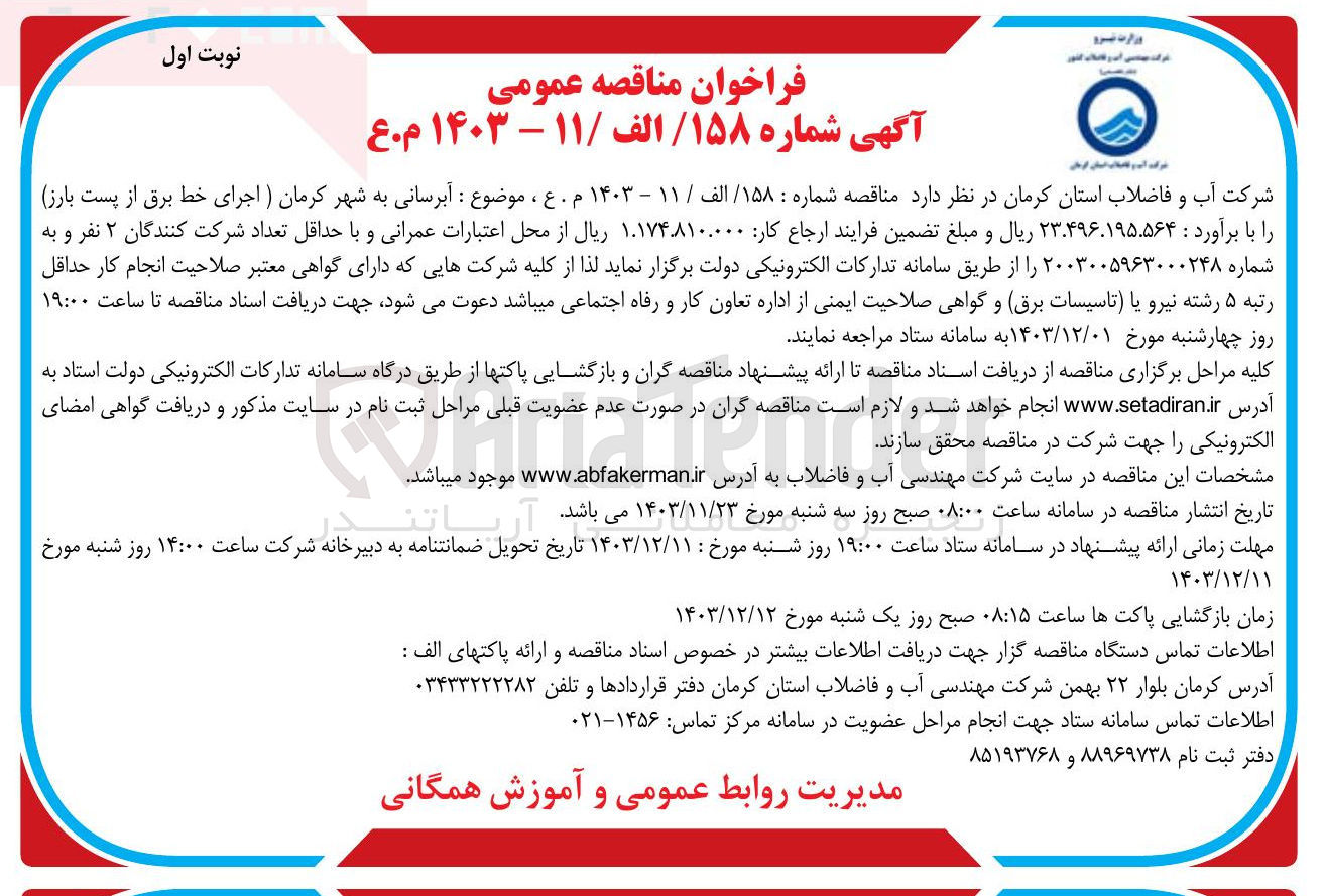 تصویر کوچک آگهی  آبرسانی به شهر کرمان (اجرای خط برق از پست بارز)