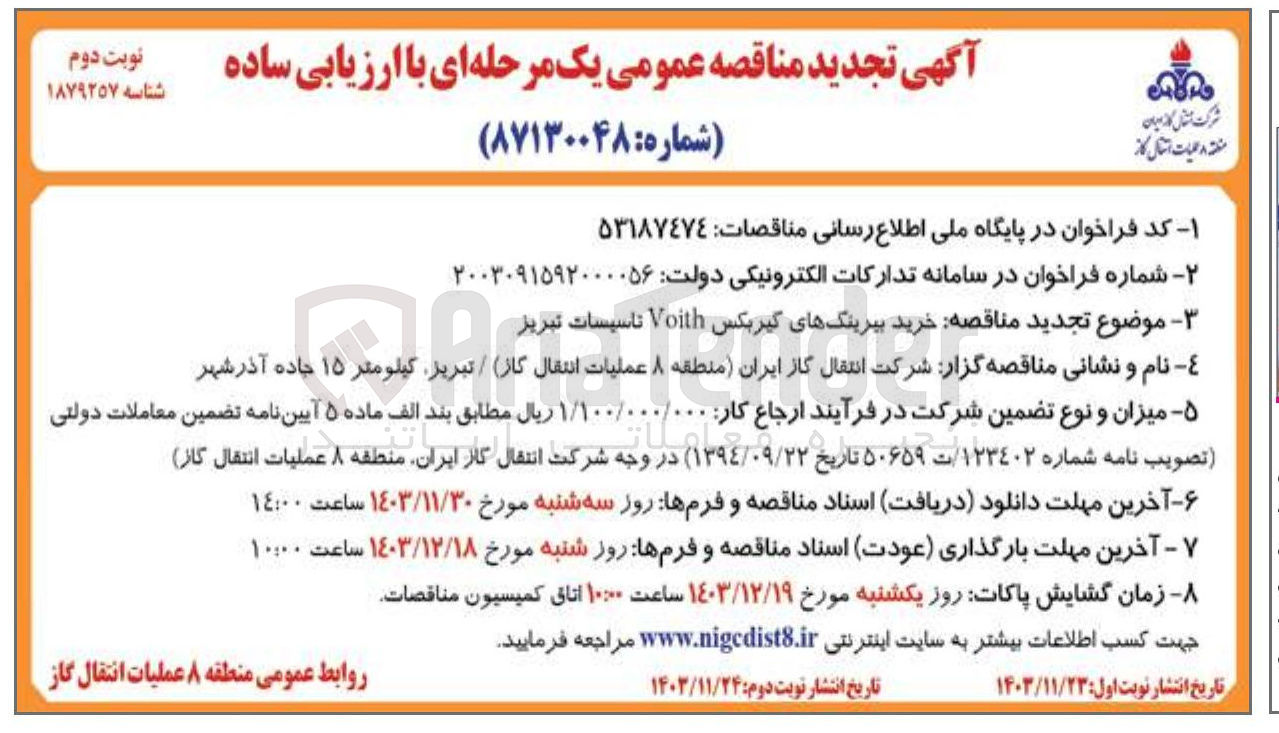 تصویر کوچک آگهی خرید بیرینگ های گیربکس Voith تاسیسات