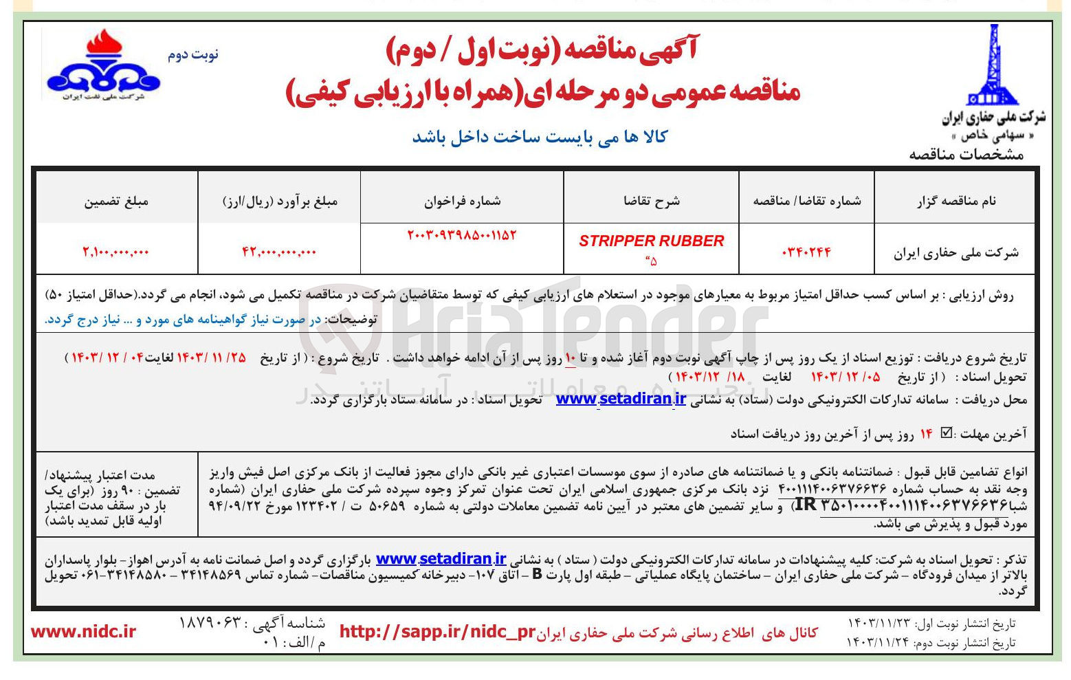 تصویر کوچک آگهی RUBBER STRIPPER  5 