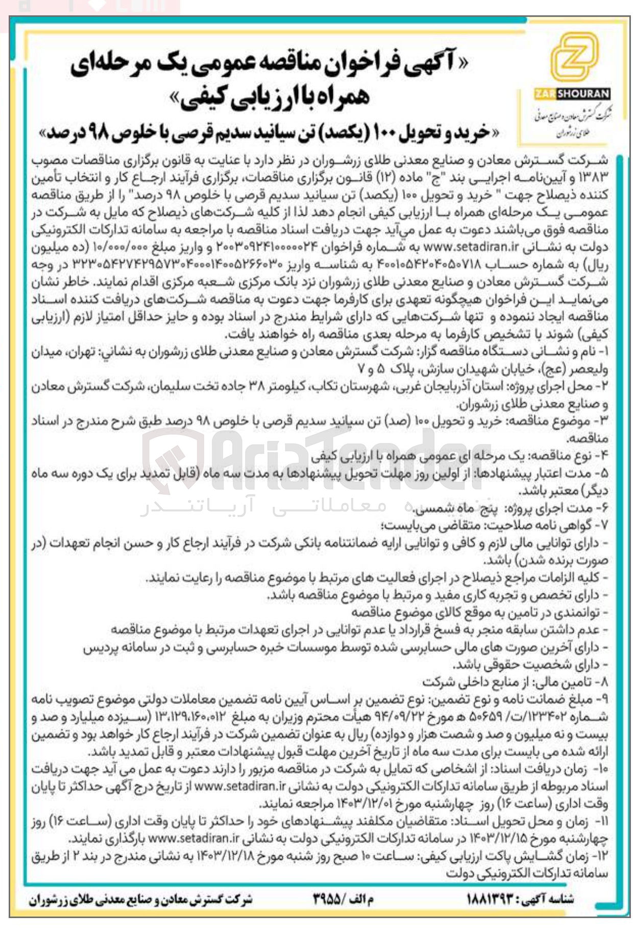 تصویر کوچک آگهی خرید و تحویل ۱۰۰ تن سیانید سدیم قرصی با خلوص ۹۸ درصد