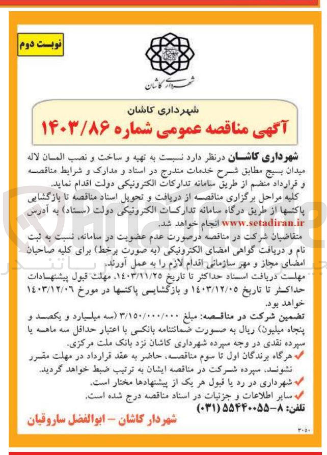 تصویر کوچک آگهی تهیه و ساخت و نصب المان لاله میدان بسیج