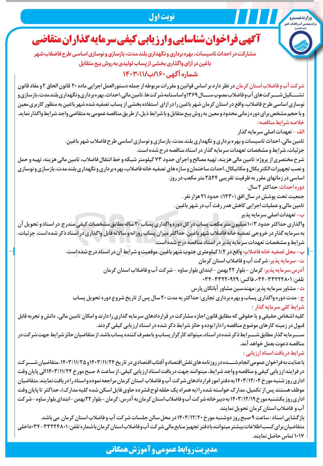 تصویر کوچک آگهی مشارکت در احداث تاسیسات بهره برداری و نگهداری بلند مدت بازسازی و نوسازی اساسی طرح فاضلاب شهر باغین در ازای واگذاری بخشی از پساب تولیدی به روش بیع متقابل