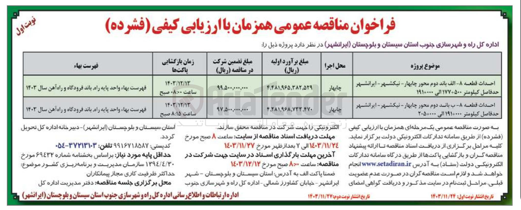 تصویر کوچک آگهی احداث قطعه - الف باند دوم محور چابهار - نیکشهر - ایرانشهر حد فاصل کیلومتر ۱۷۷+۵۰۰ الی ۱۹۱+۰۰۰ 