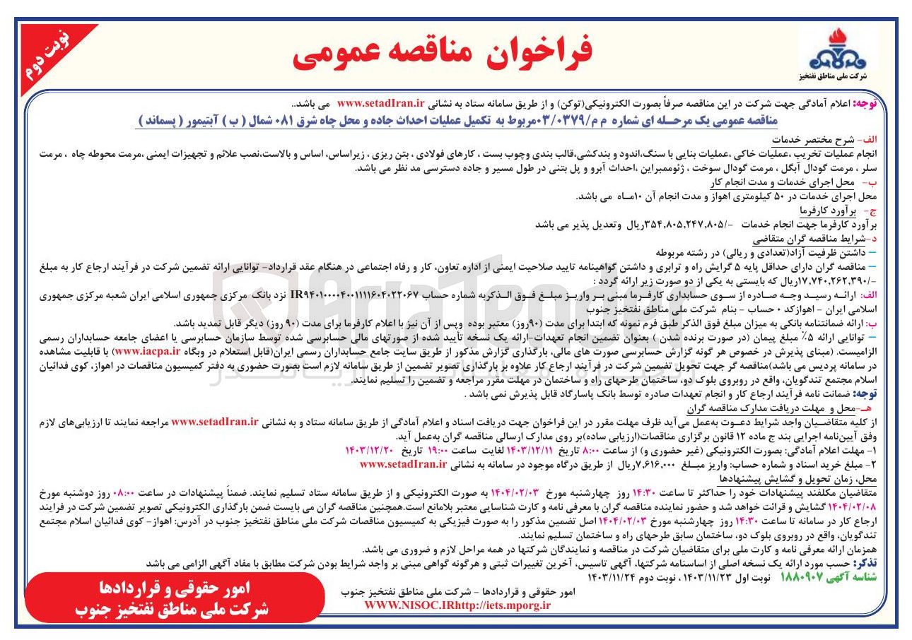 تصویر کوچک آگهی تکمیل عملیات احداث جاده و محل چاه شرق ۰۸۱ شمال ( ب ) آبتیمور ( پسماند )