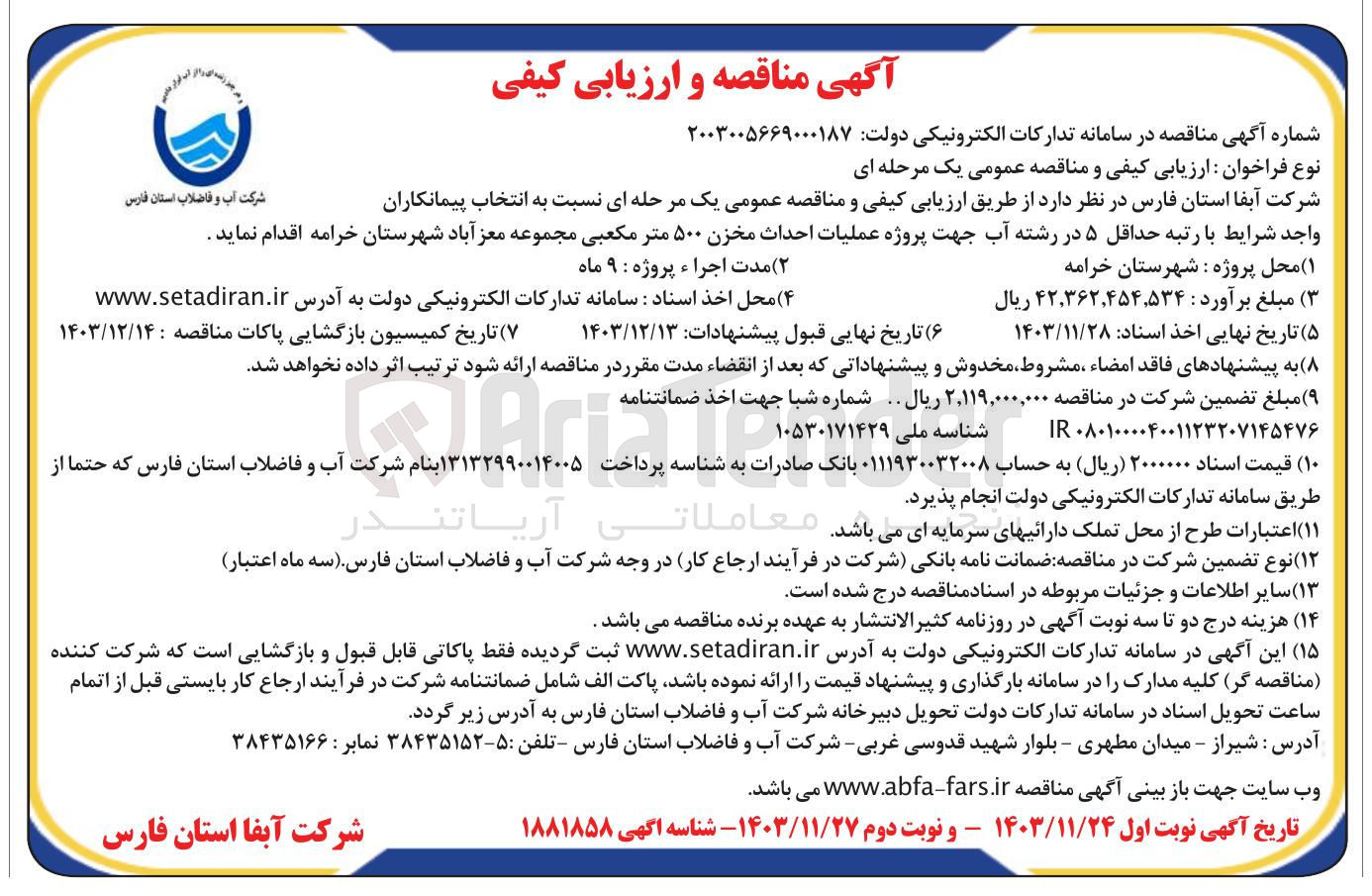 تصویر کوچک آگهی عملیات احداث مخزن ۵۰۰ متر مکعبی مجموعه معزآباد
