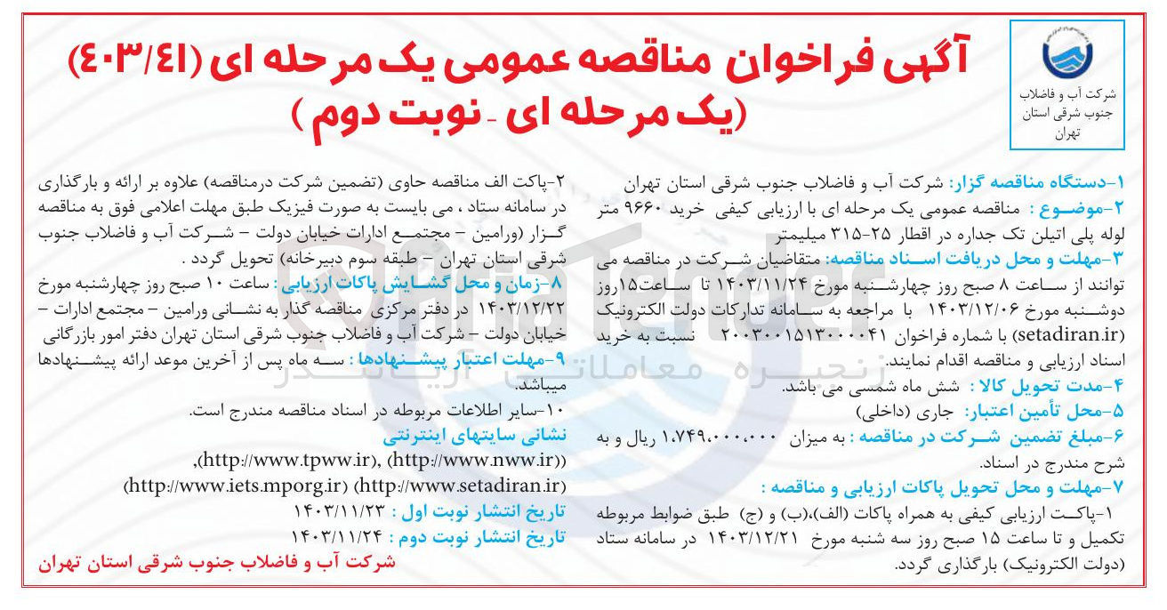 تصویر کوچک آگهی خرید ۹۶۶۰ متر لوله پلی اتیلن تک جداره در اقطار ۲۵-۳۱۵ میلیمتر
