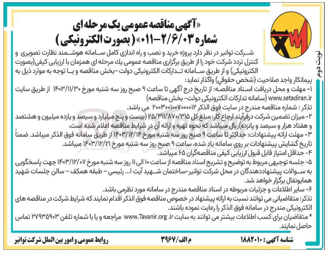 تصویر کوچک آگهی خرید و نصب و راه اندازی کامل سامانه هوشمند نظارت تصویری و کنترل تردد
