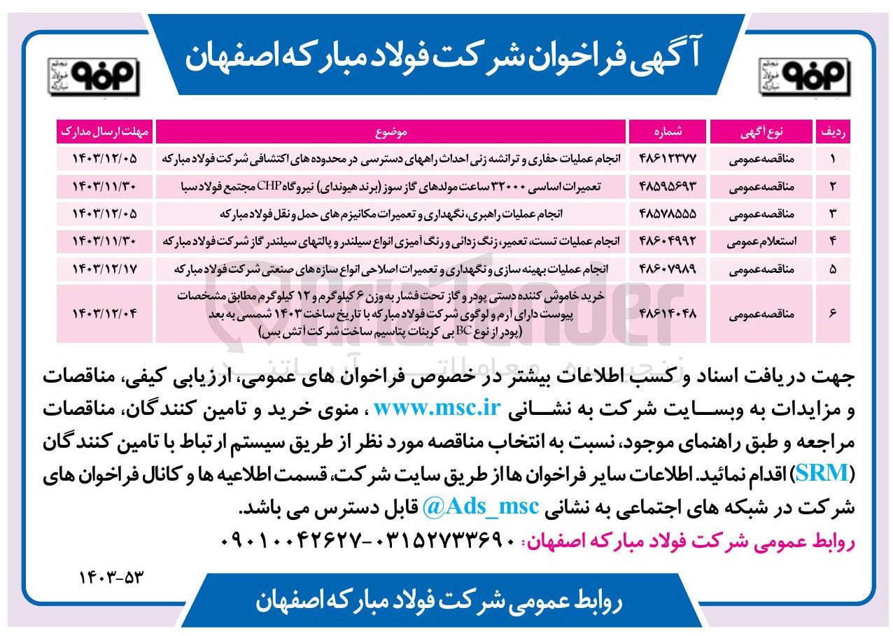تصویر کوچک آگهی خرید خاموش کننده دستی پودر و گاز تحت فشار به وزن ۶ کیلوگرم و ۱۲ کیلوگرم مطابق مشخصات پیوست دارای آرم و لوگوی شرکت فولاد مبارکه با تاریخ ساخت ۱۴۰۳ شمسی به بعد پودر از نوع BC بی کربنات پتاسیم ساخت شرکت آتش بس