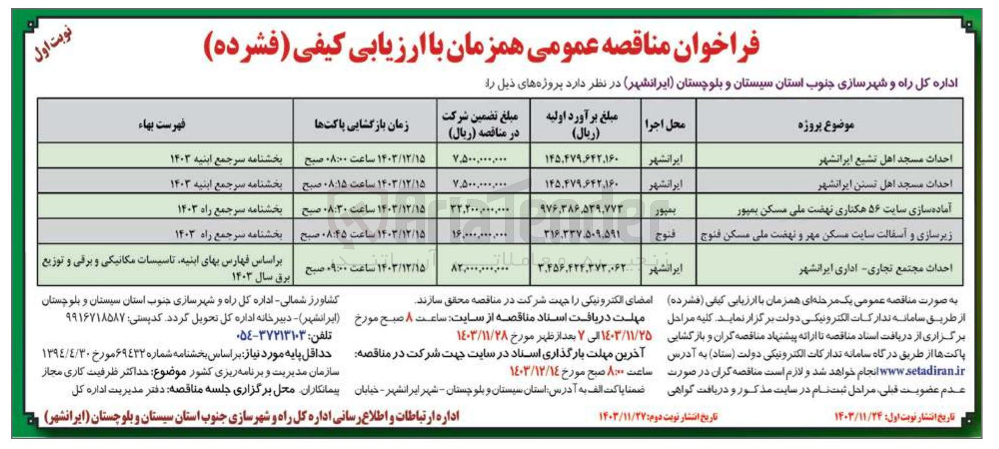 تصویر کوچک آگهی آماده سازی سایت ۵۶ هکتاری نهضت ملی مسکن بمپور