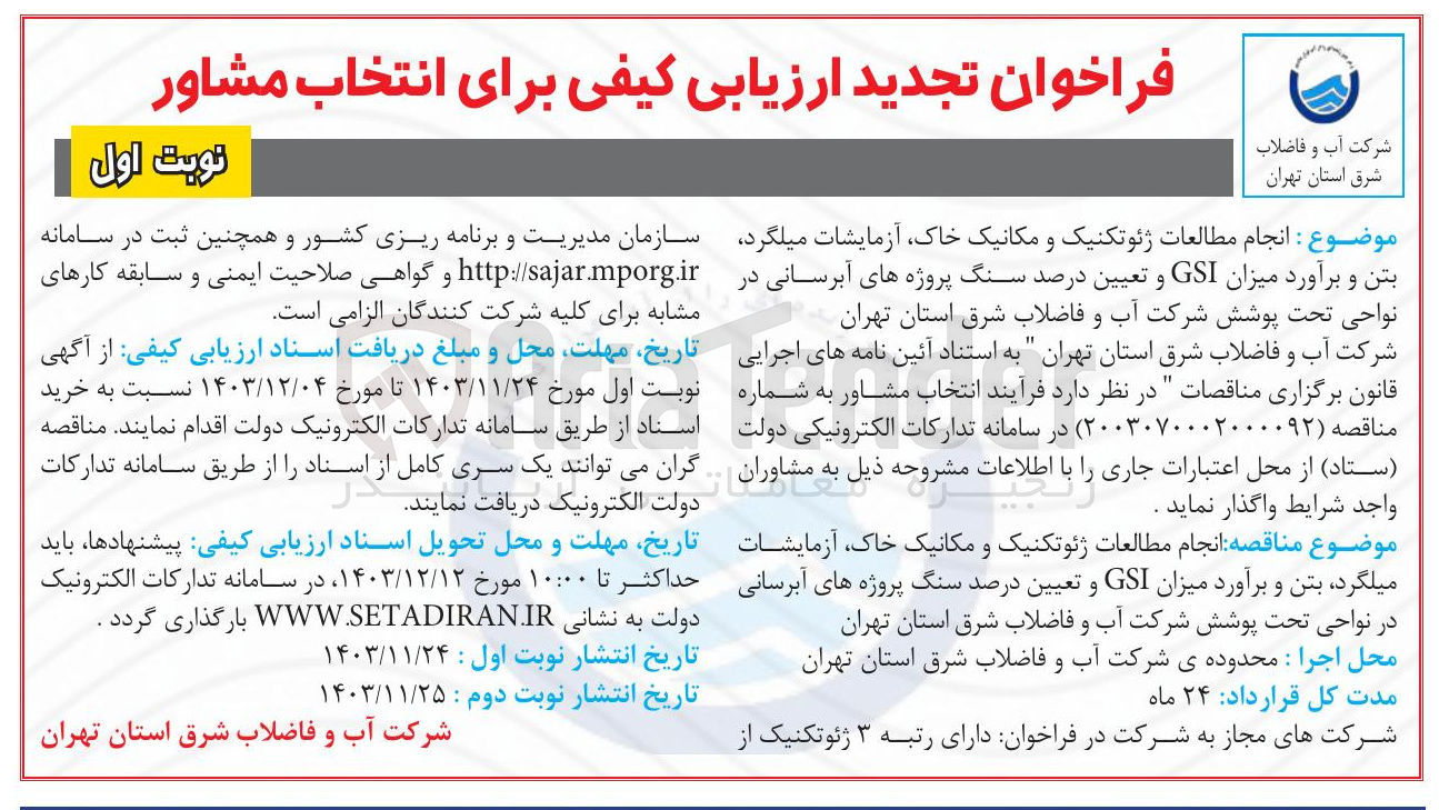 تصویر کوچک آگهی انجام مطالعات ژئوتکنیک و مکانیک خاک آزمایشات ، میلگرد بتن و برآورد میزان GSI و تعیین درصد سنگ پروژه های آبرسانی در نواحی تحت پوشش شرکت آب و فاضلاب